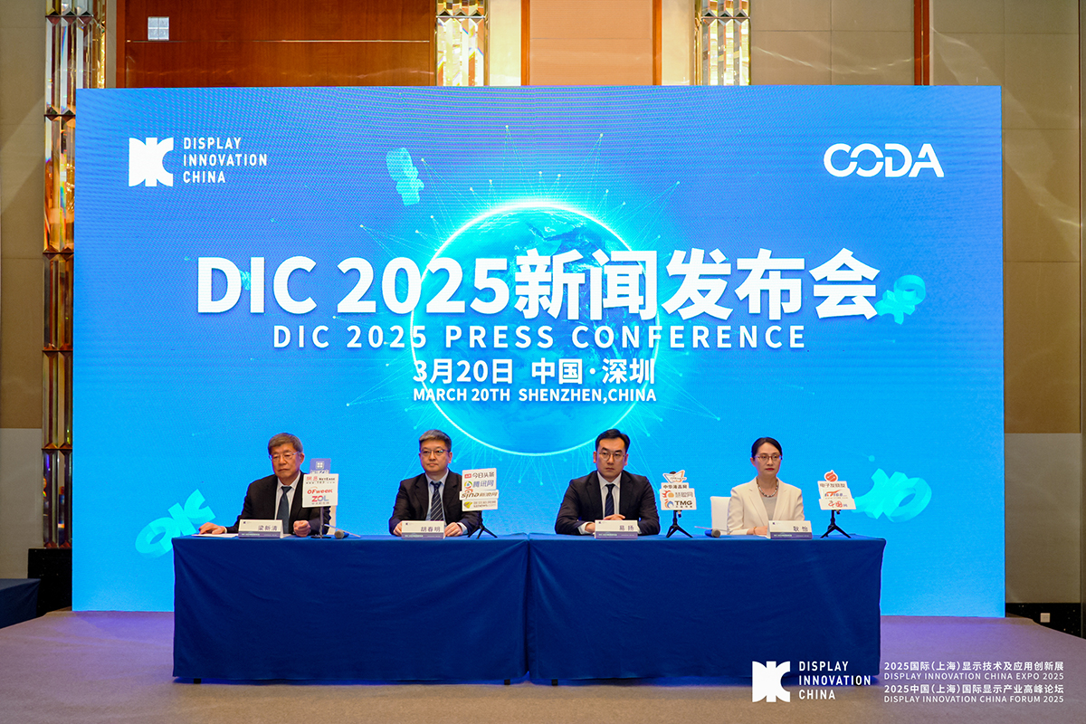 全球显示产业盛会DIC 2025新闻发布会于深圳召开