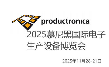 2025 年慕尼黑国际电子生产设备博览会