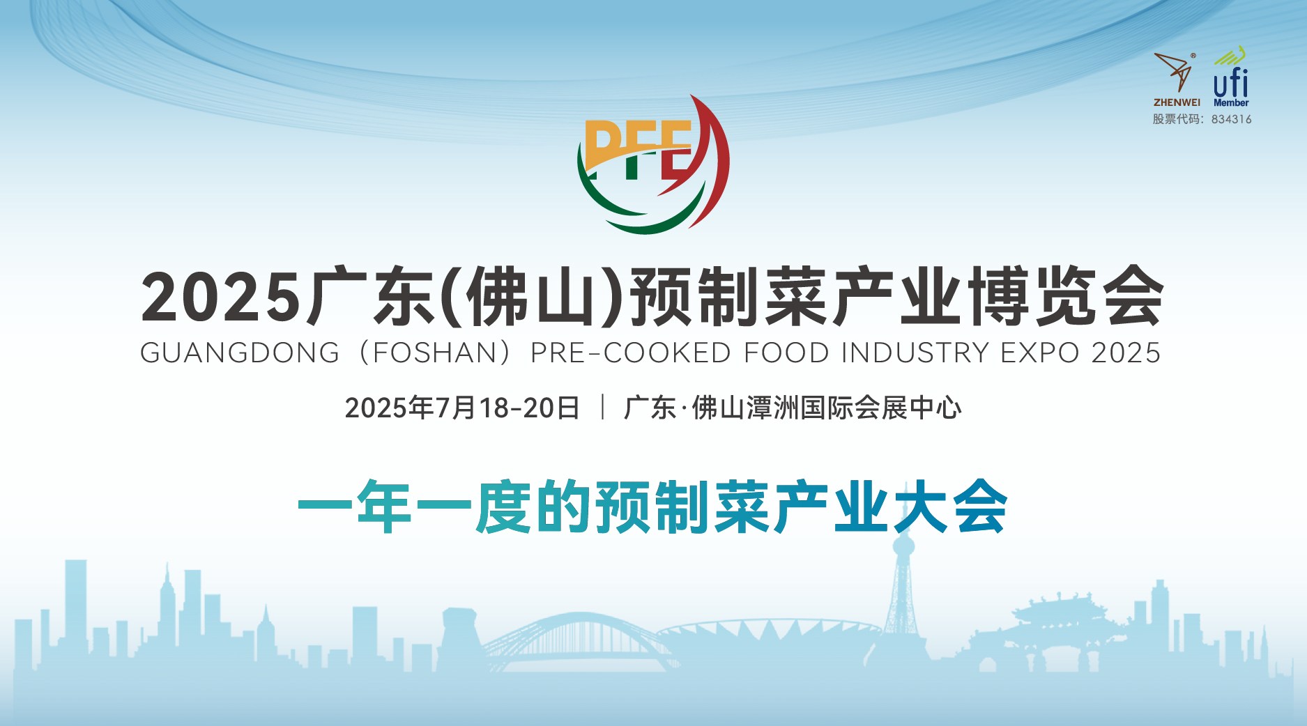 2025广东（佛山）预制菜产业博览会