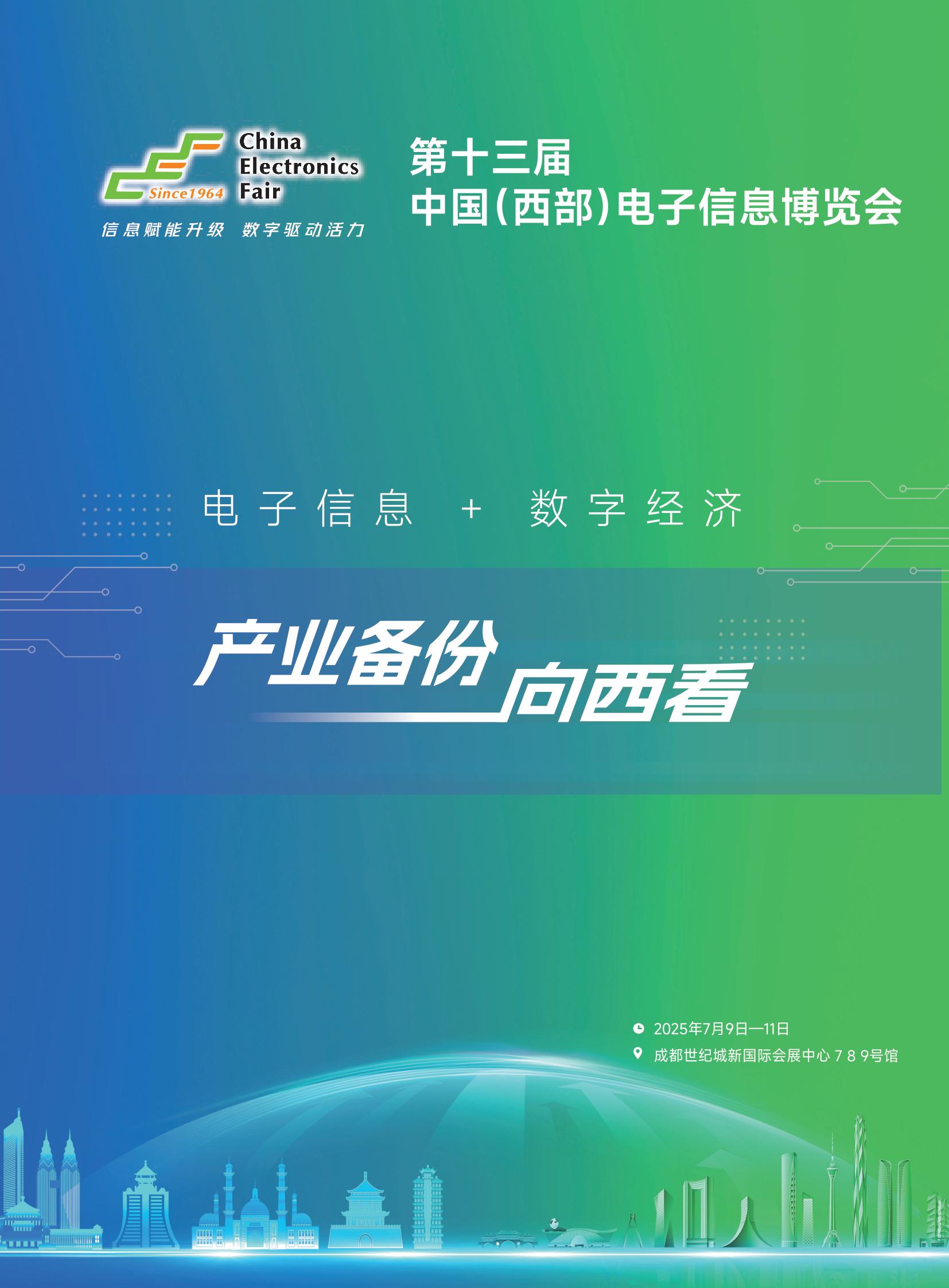 2025第十三届中国(西部)电子信息博览会