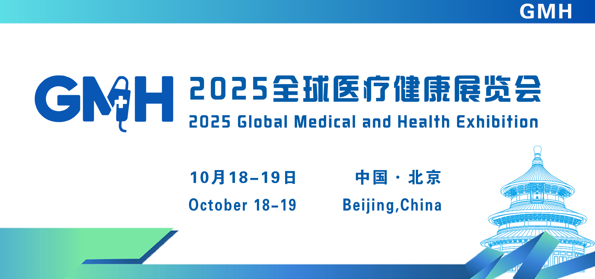 2025全球医疗健康展览会 &第三届中国国际生殖医学健康大会（北京站）