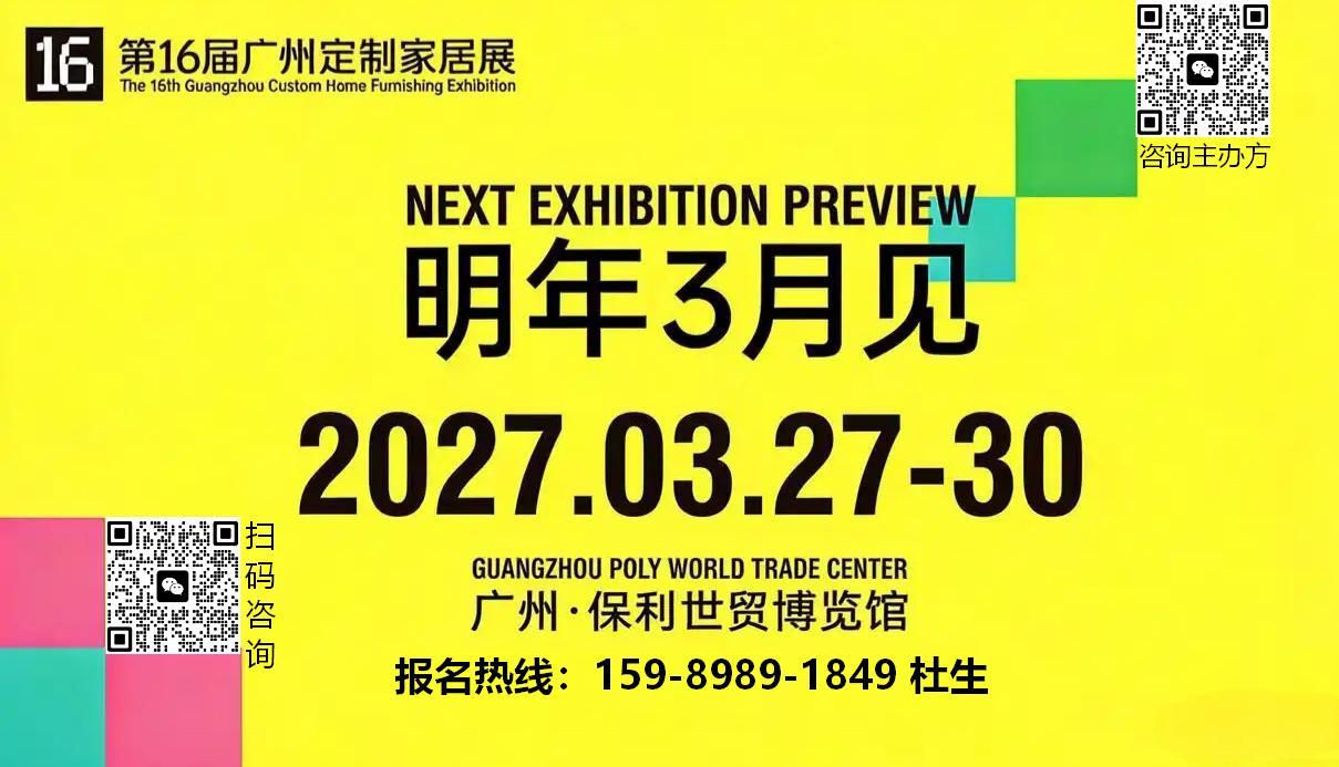 2027广州轻高定展「官方网站」全球定制家居第一展