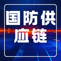 国防科技工业产业链供应链创新成果交流与合作发展大会