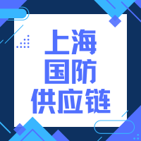 国防科技工业产业链供应链管理创新与合作交流大会