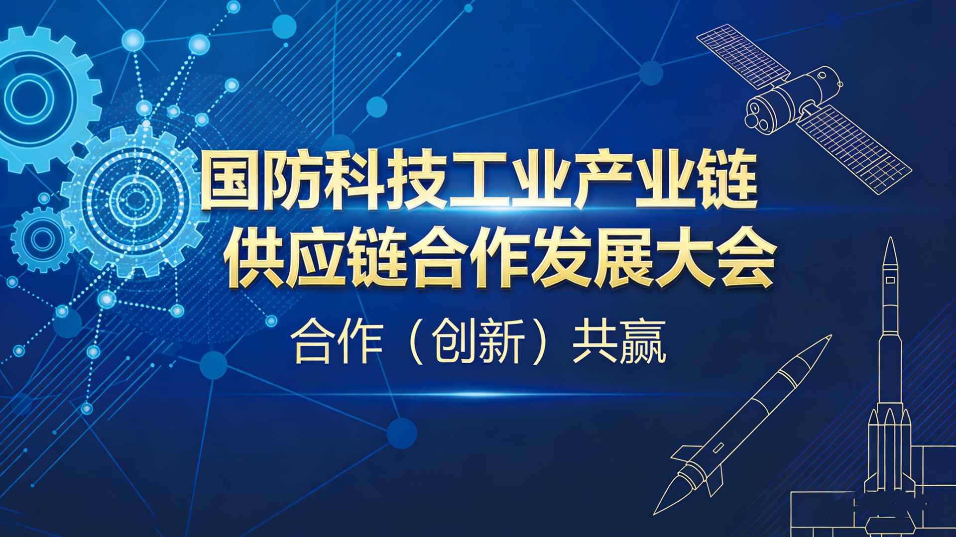 2026国防科技工业企业产业链供应链合作发展大会