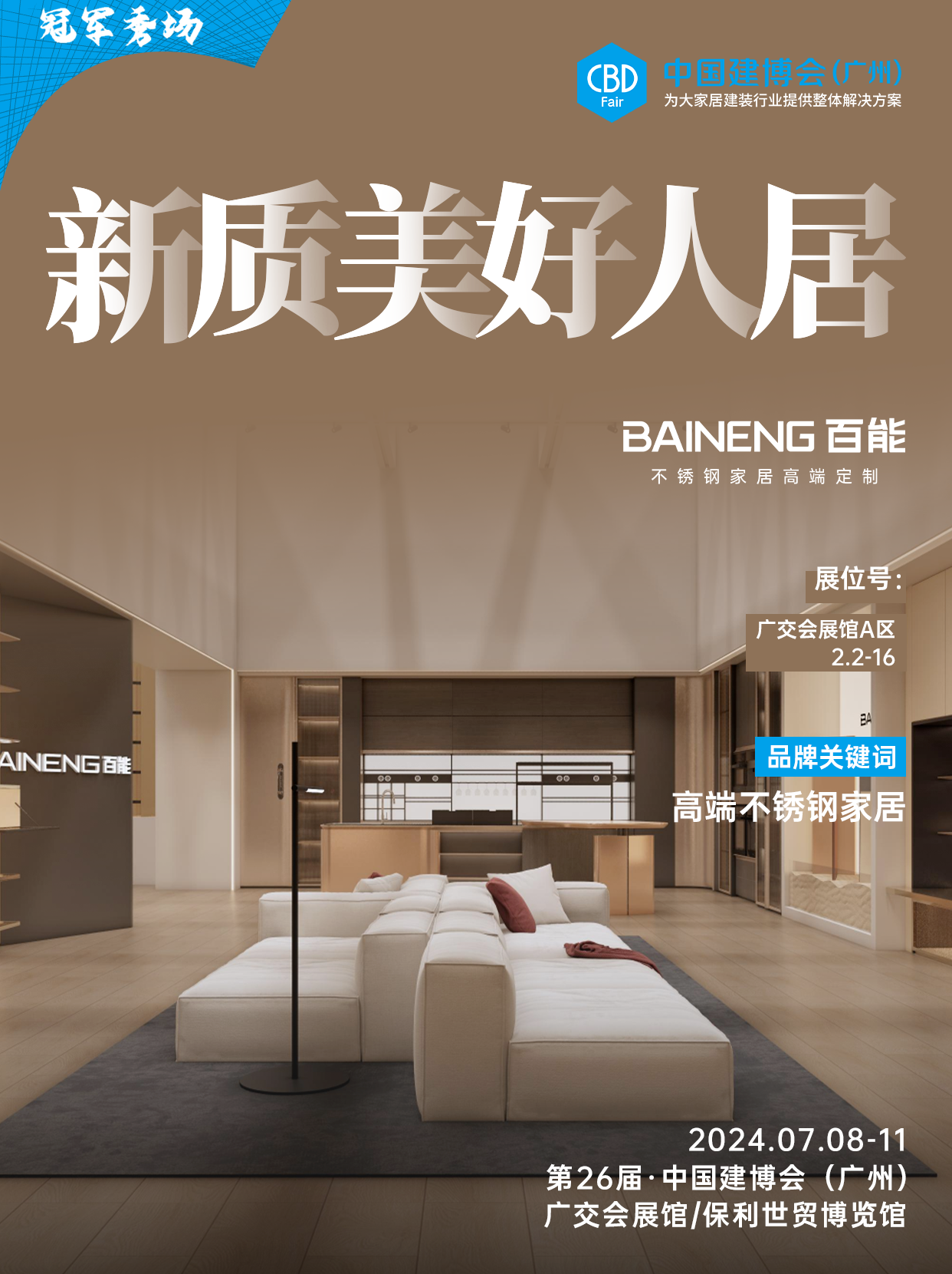 2026广州建博会-不锈钢家居定制展时间:7月8-11日