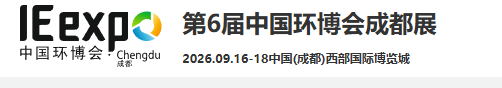 2026第六届中国环博会成都展9月16-18日