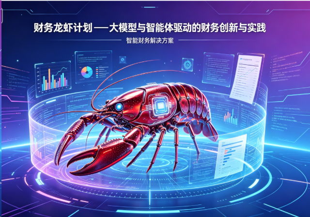 财务龙虾计划一大模型与智能体驱动的财务创新与实践