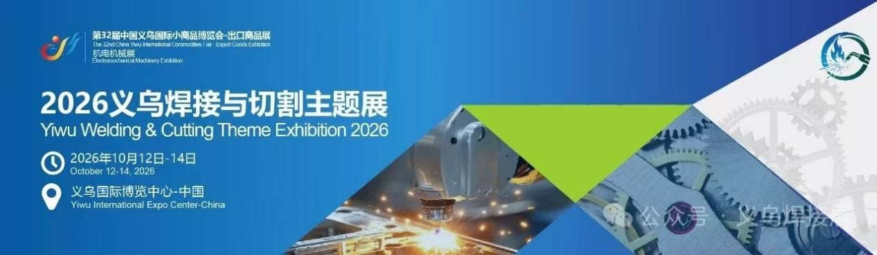 聚焦义乌-2026义乌国际焊接与切割展将于10月盛大启幕